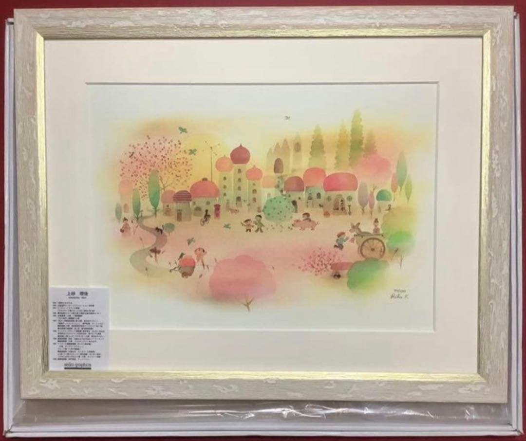 絵画・額縁・版画・上砂理佳・あんず色の村・ピグメントプリント版画・可愛い・美術品