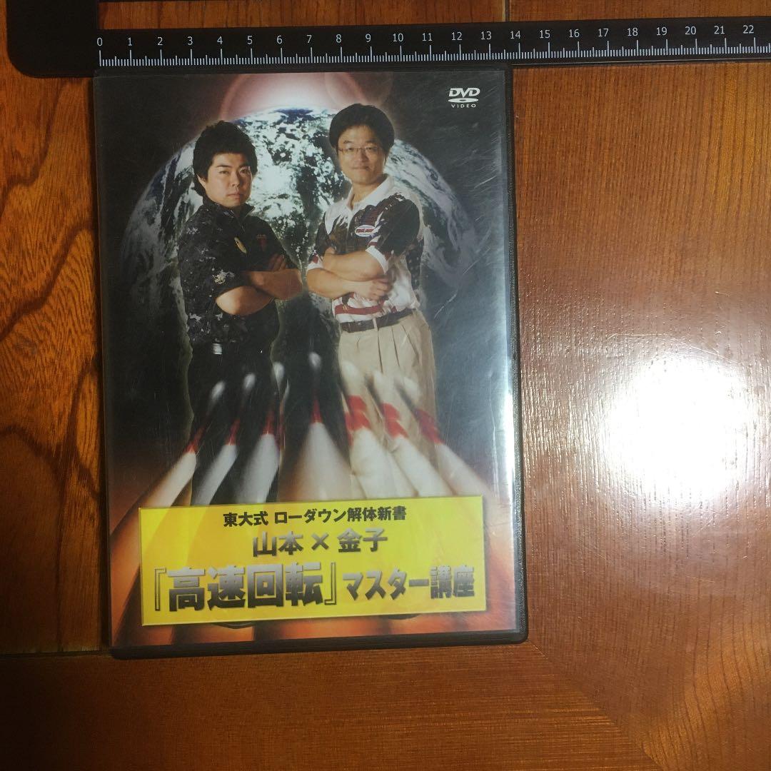 ボウリング　東大式ローダン解体書DVD