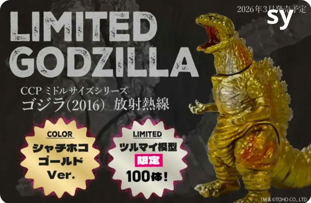 CCPミドルサイズシリーズ ゴジラEX ゴジラ2016シャチホコゴールドVer.
