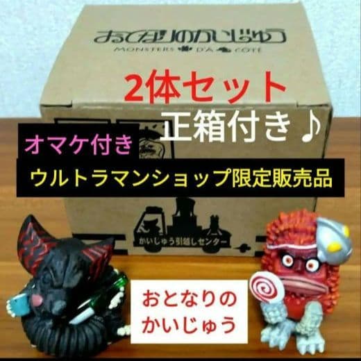 ■超得オマケ付■おとなりのかいじゅう■ピグモン■ゴモラ■ウルトラ怪獣■ベネリック