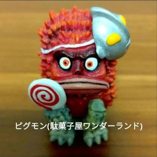 ■超得オマケ付■おとなりのかいじゅう■ピグモン■ゴモラ■ウルトラ怪獣■ベネリック