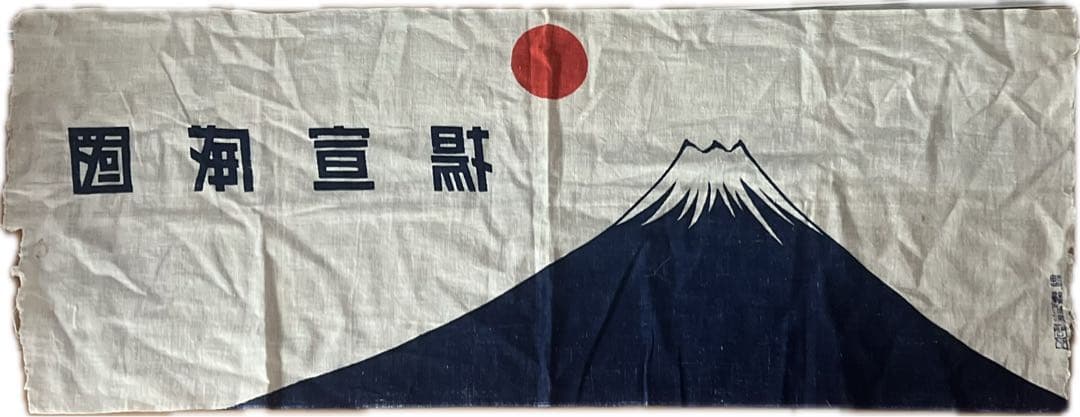 t*0様 戦前 当時物 手ぬぐい 国威宣揚 富士山 日の丸 神戸鐘紡 慰問品 レ