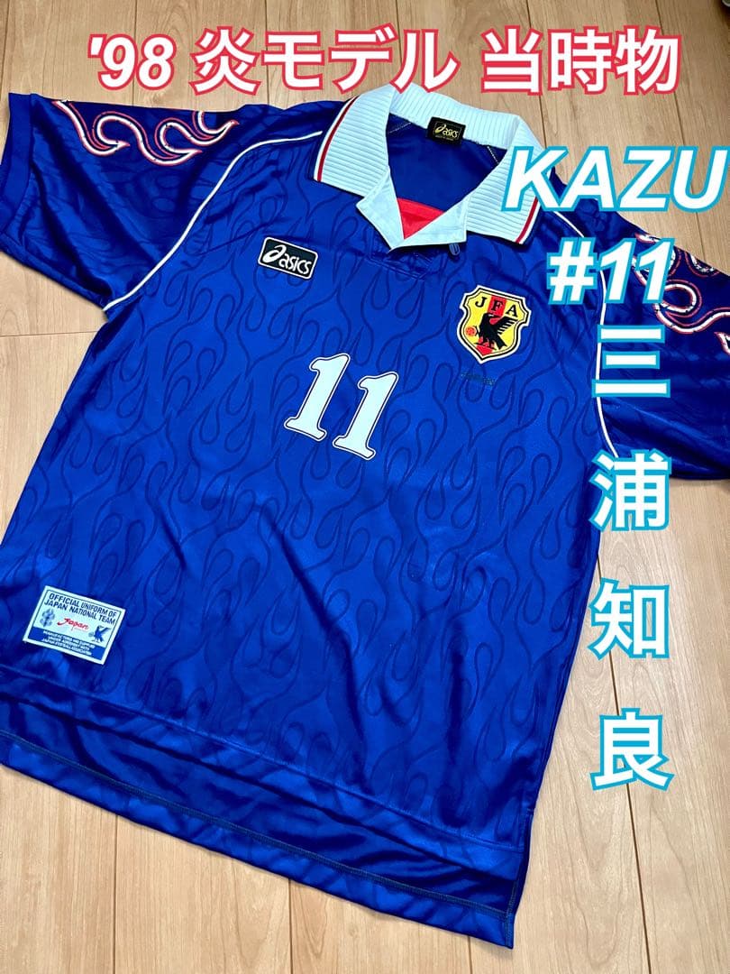 アシックス 日本代表 ユニフォーム フランスW杯 炎モデル 三浦知良 カズ 11