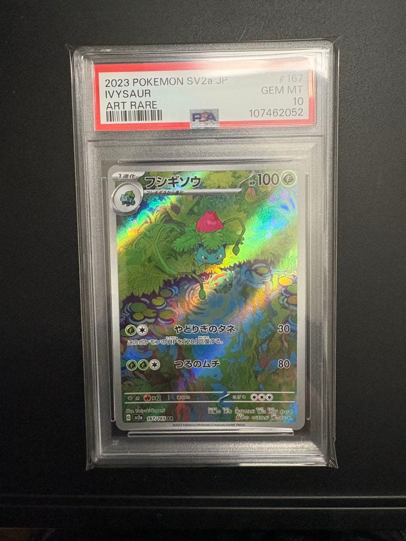 【PSA10】フシギバナex SAR 151 進化 フシギダネフシギソウ連番