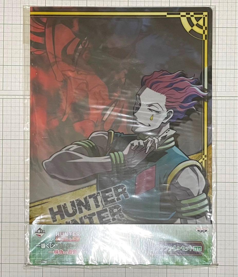 HUNTER×HUNTER 一番くじ・クリアファイル全4種コンプリートセット