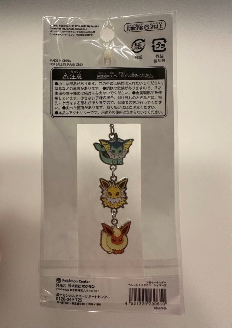 へんしん！メタモン　3連キーホルダー シャワーズ・サンダース・ブースター