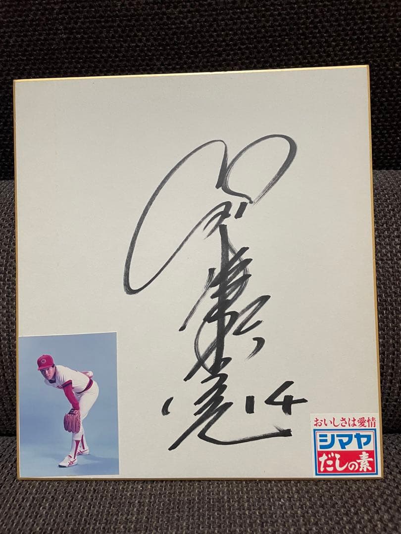 津田恒美 14番サイン色紙 ◆ 広島東洋カープ　シマヤ懸賞当選品 ◆ 津田恒実