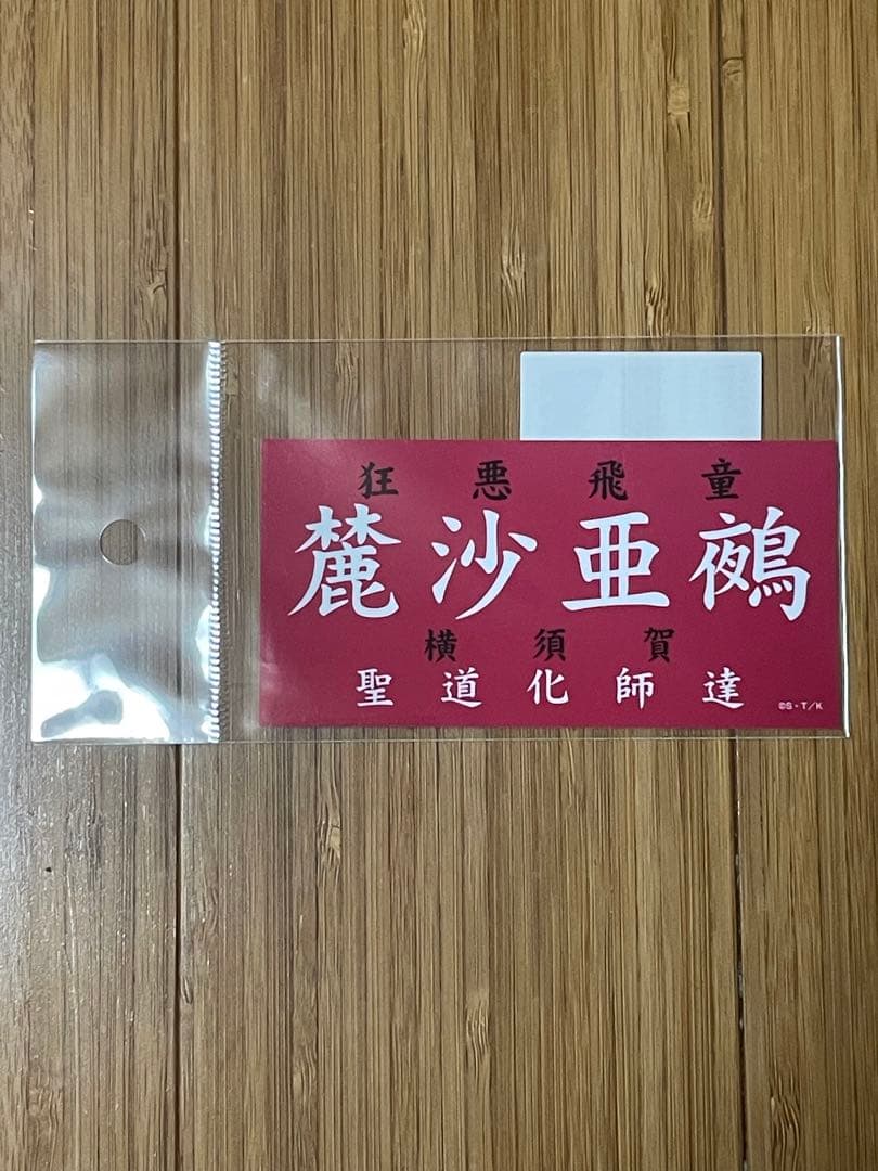 特攻の拓 緋咲薫・麓沙亜鵺 セット