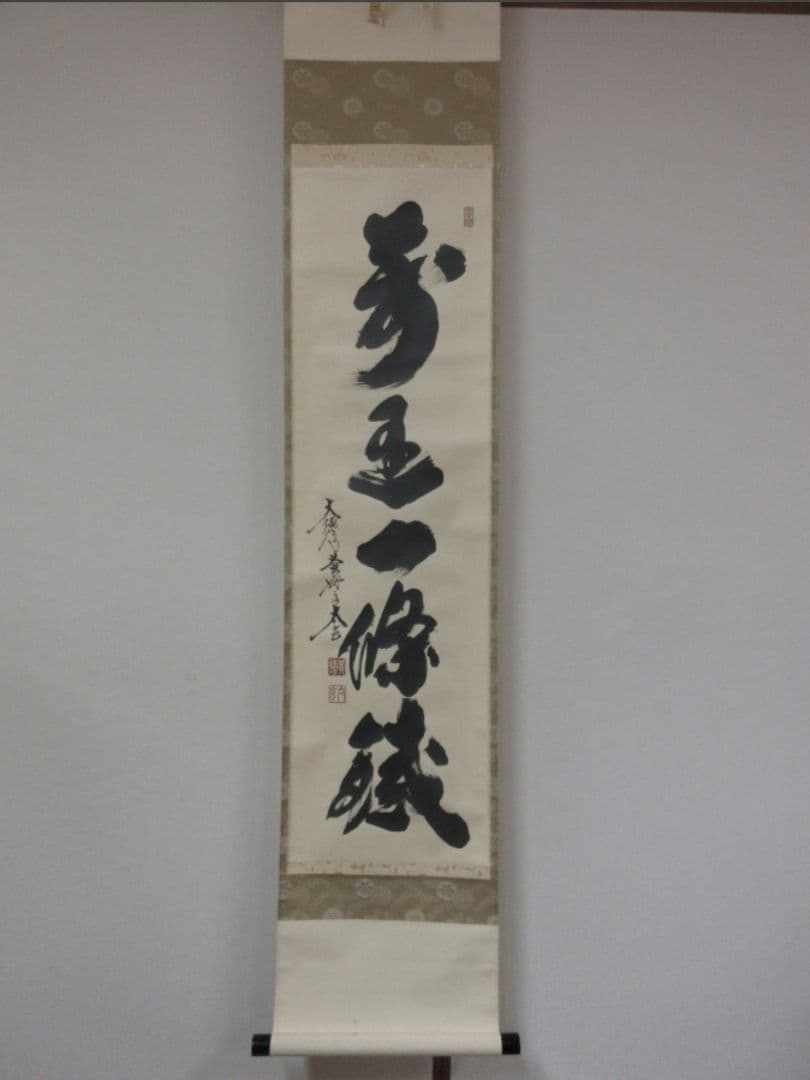 真筆保証 小林太玄 直筆 萬里一條鐵 大徳寺 黄梅院 臨済宗 京都 茶掛 茶道具