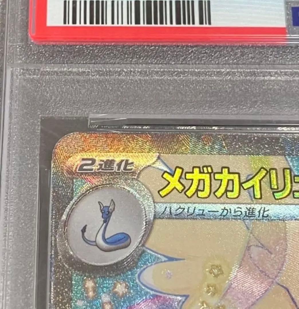 【DOPA!当選✨】PSA10 メガカイリューex SAR 未開封・未接触品‼️