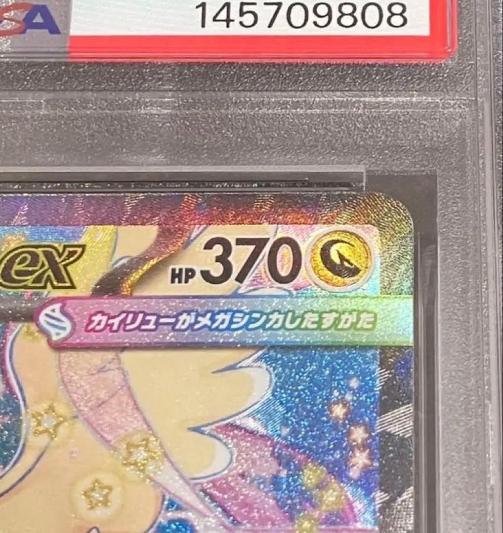 【DOPA!当選✨】PSA10 メガカイリューex SAR 未開封・未接触品‼️