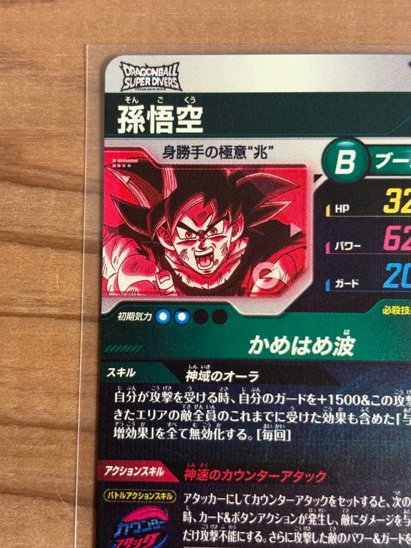 ドラゴンボールダイバーズ　SDV9-020 孫悟空　パラレル　点かけあり