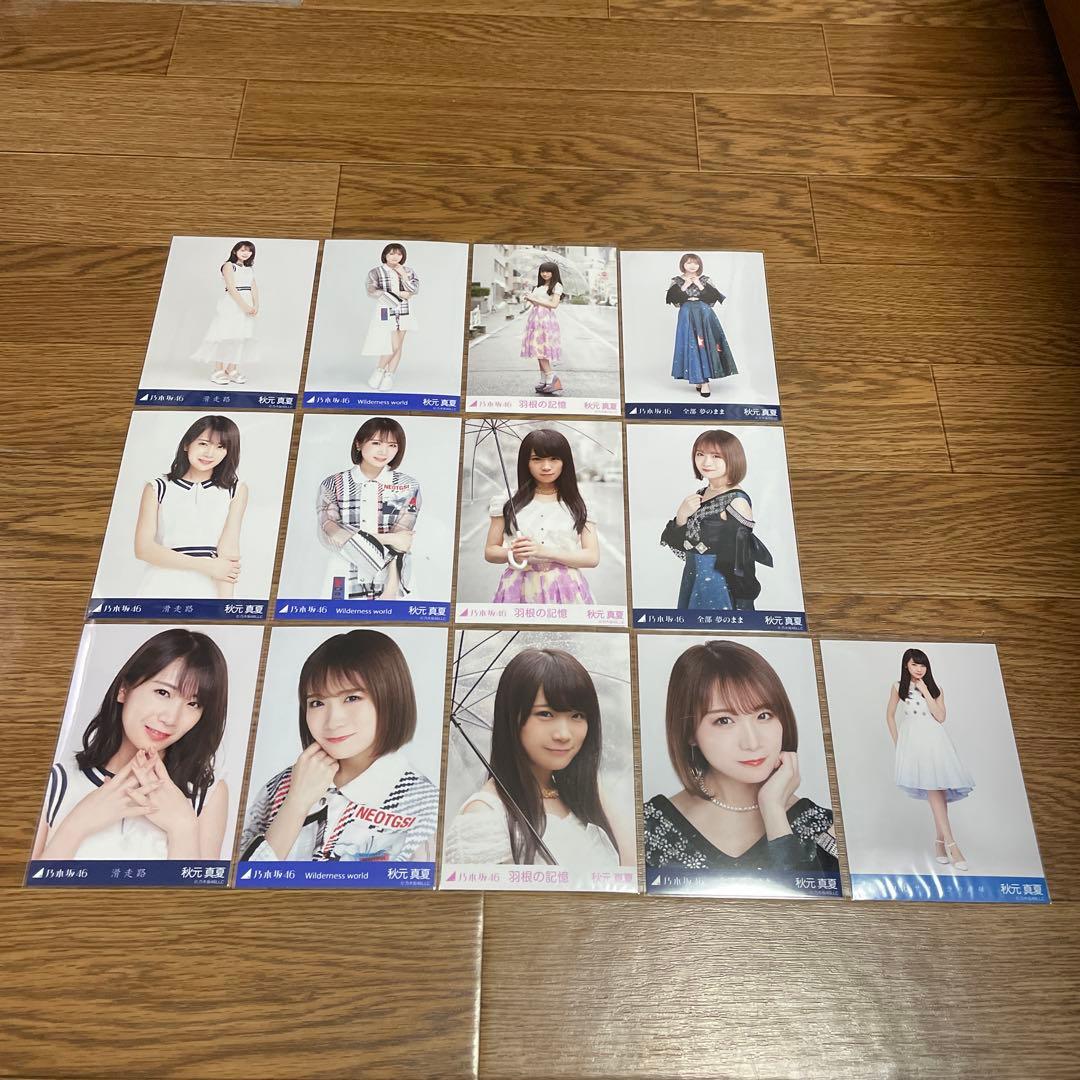 秋元真夏　生写真　まとめ売り8