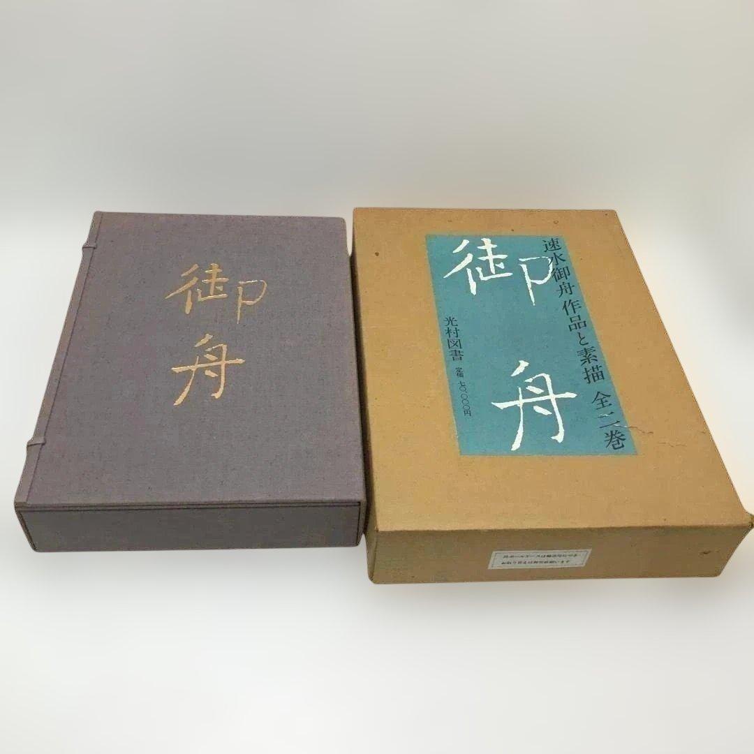 速水御船 作品と素描　全二巻揃 光村図書 定価70，000円 　250616-