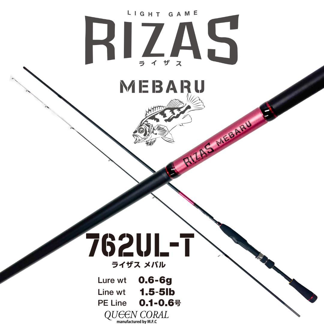 メバルロッド　RIZAS 762UL-T アジング　メバリング　ロックフィッシュ
