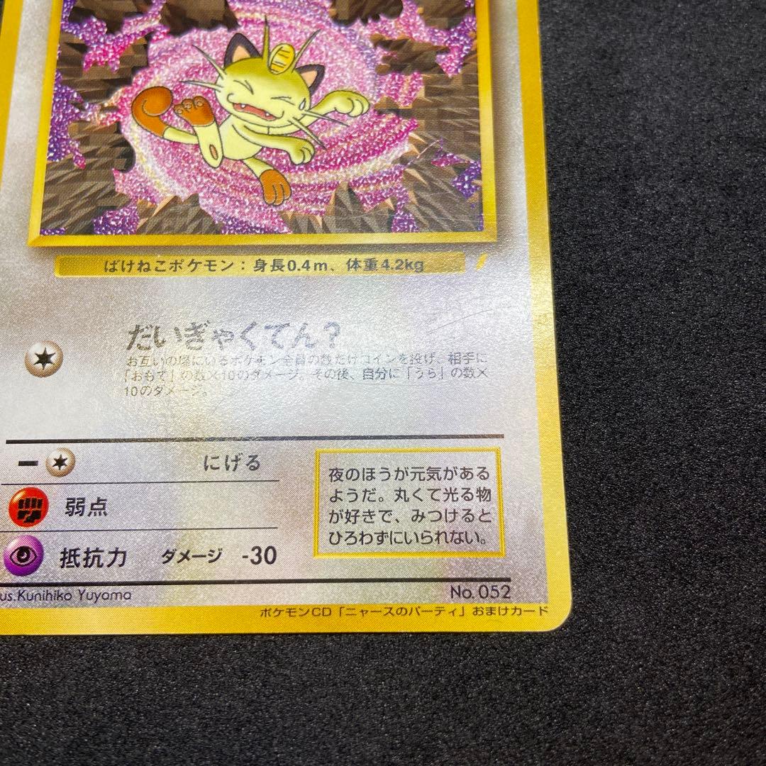 【旧裏ポケモンカード】傷有ロケット団のニャース_CDニャースのパーティ」プロモ