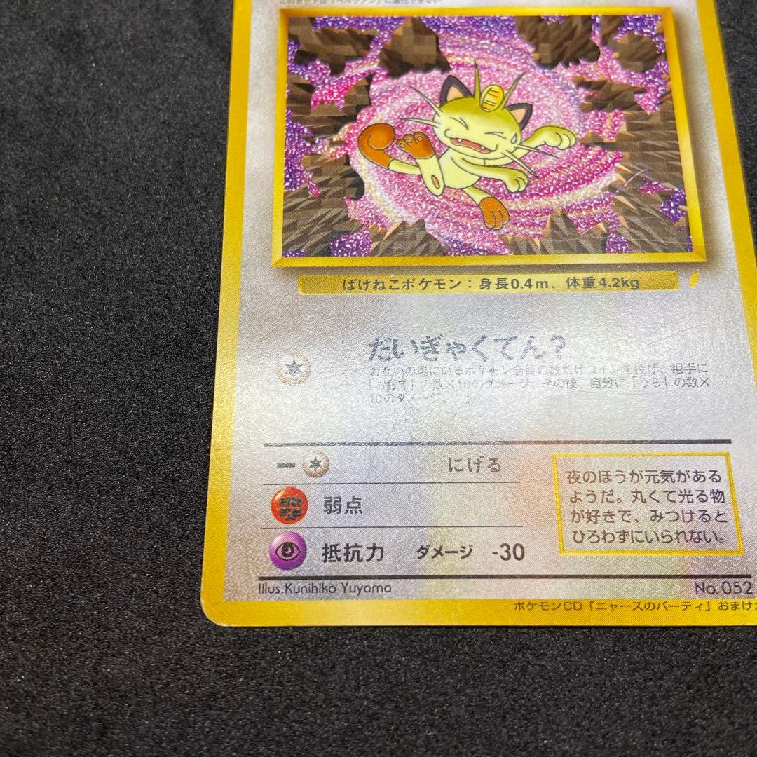 【旧裏ポケモンカード】傷有ロケット団のニャース_CDニャースのパーティ」プロモ