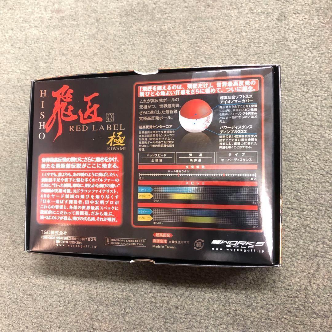 新登場! 世界最高反発でさらに飛ぶ! ワークスゴルフ ニュー飛匠レッドラベル 極