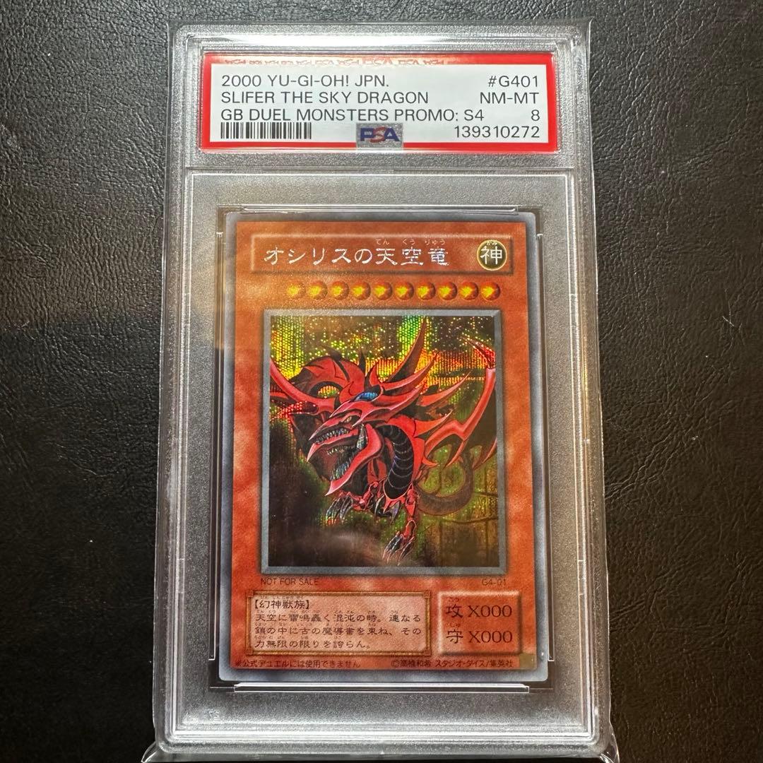 【世界274枚】 PSA8 オシリスの天空竜　G4 シークレット