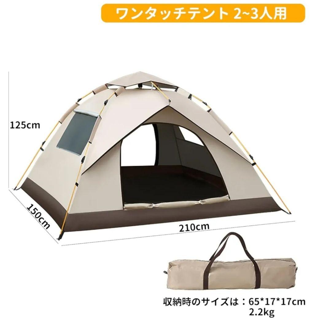ワンタッチテント 2～3人用