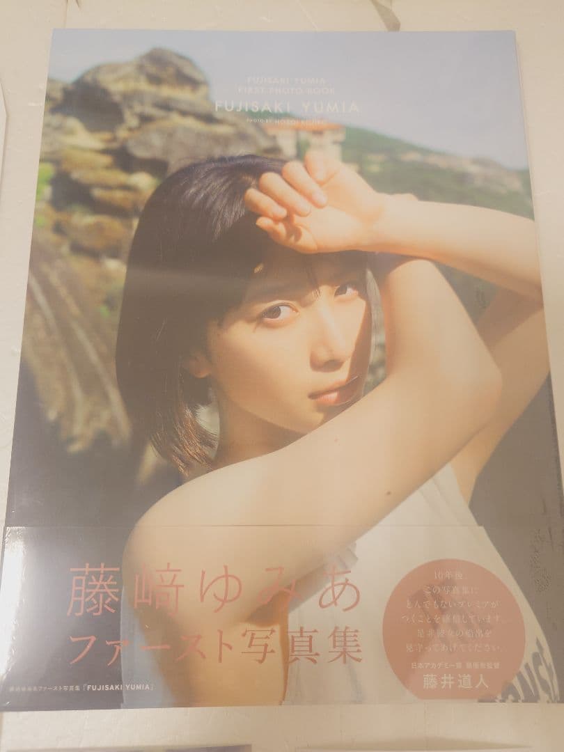 【直筆サイン入りポストカード含5点】藤﨑ゆみあ写真集FUJISAKI YUMIA