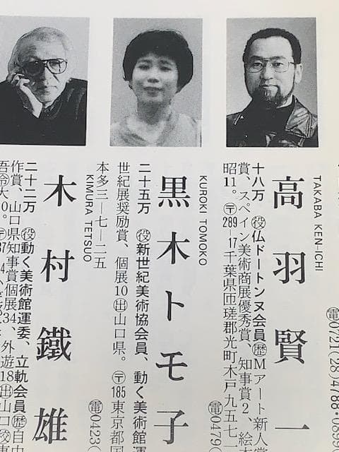 黒木トモ子❣️新世紀美術協会◆油彩Ｆ３号◆評価２５万円／号