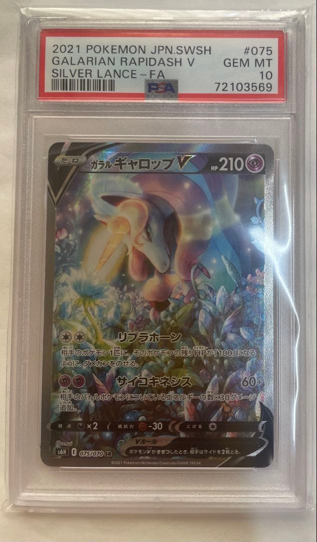 【PSA10】ガラルギャロップV sa S6H 白銀のランス 075/070
