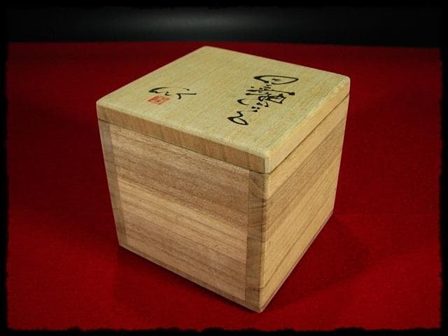 石井隆寛 黒釉 ぐい呑 師 隠崎隆一 茶道具 酒器 c652