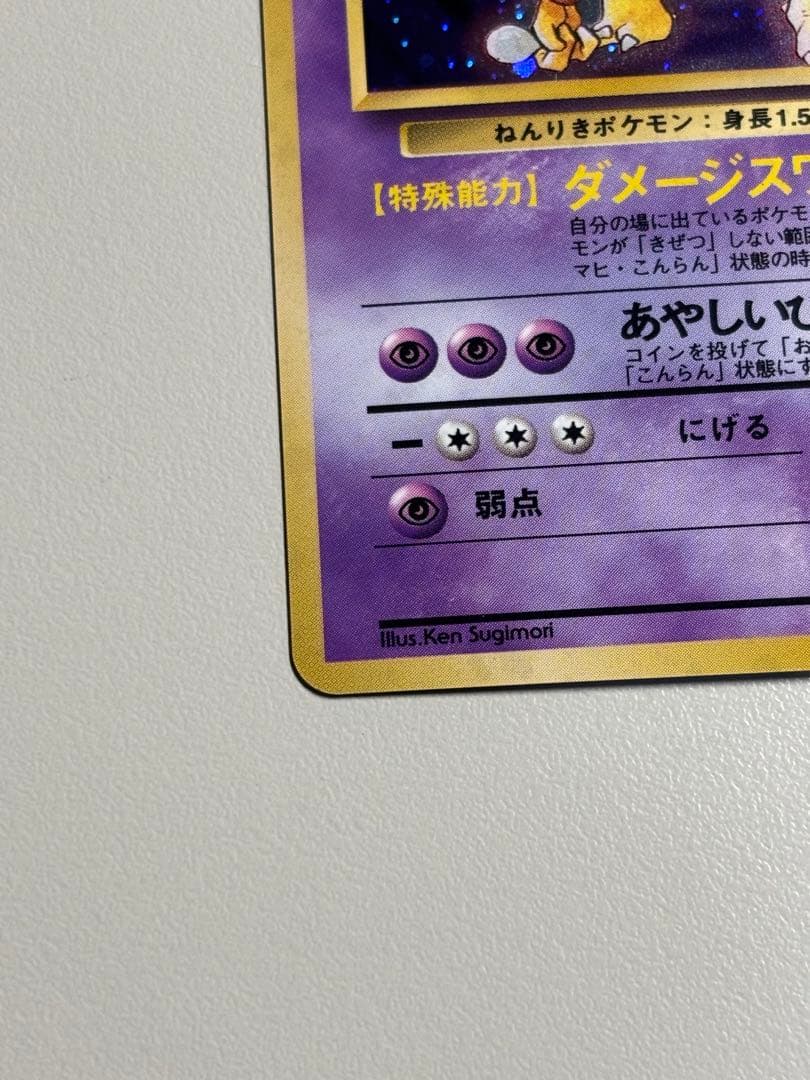 旧裏 フーディンLv.42 ★ 拡張パック第1弾 モンボホロ　十字ホロ