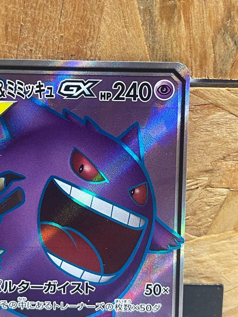 【極美品】ゲンガー＆ミミッキュGX SR SM9 タッグボルト