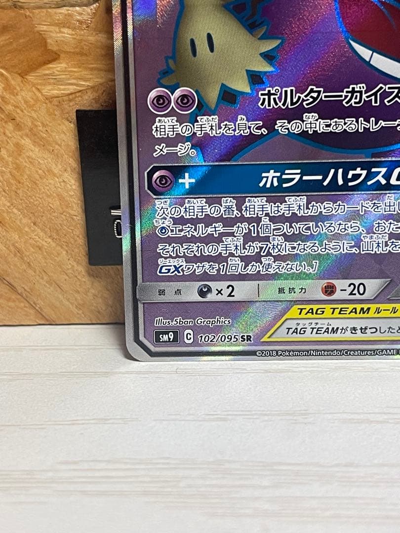 【極美品】ゲンガー＆ミミッキュGX SR SM9 タッグボルト