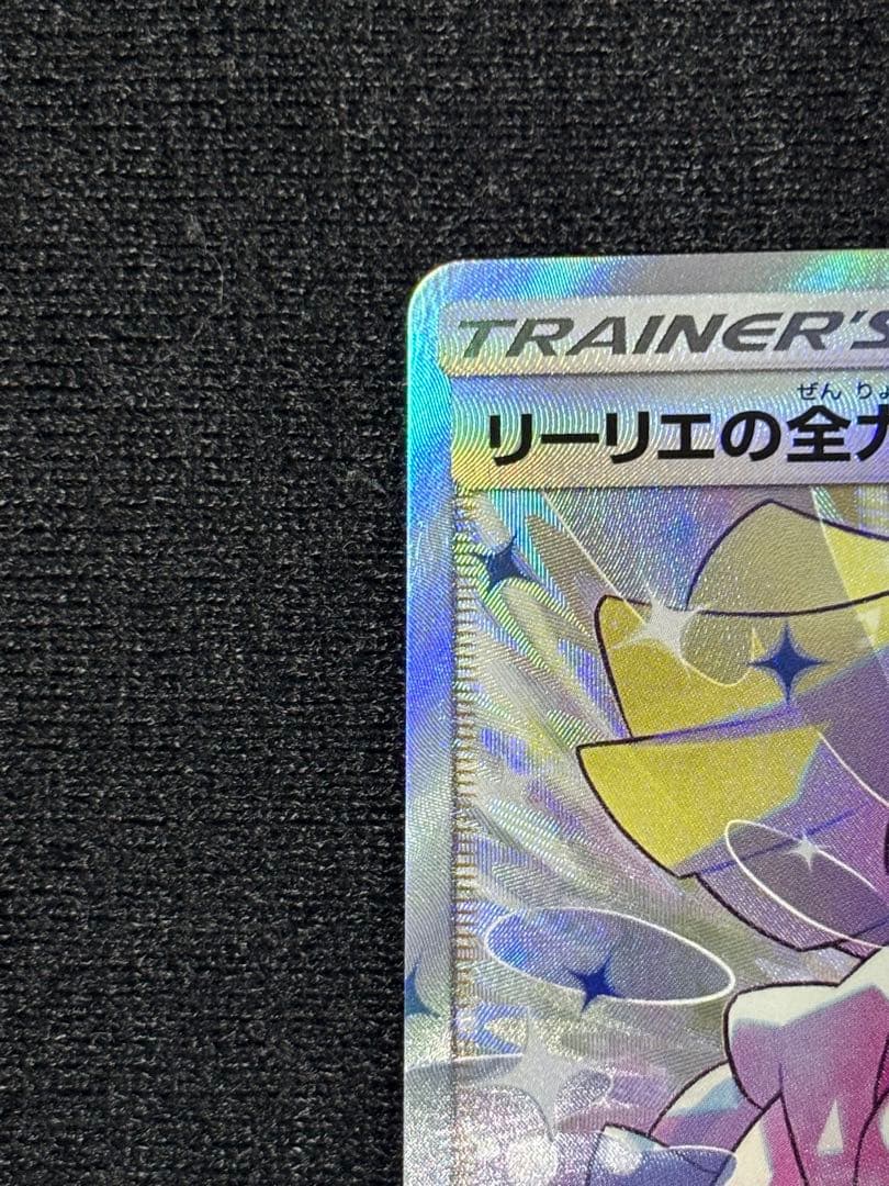 ポケモンカード！リーリエの全力！SR！メガドリームテラスタルブレイブインフェルノ