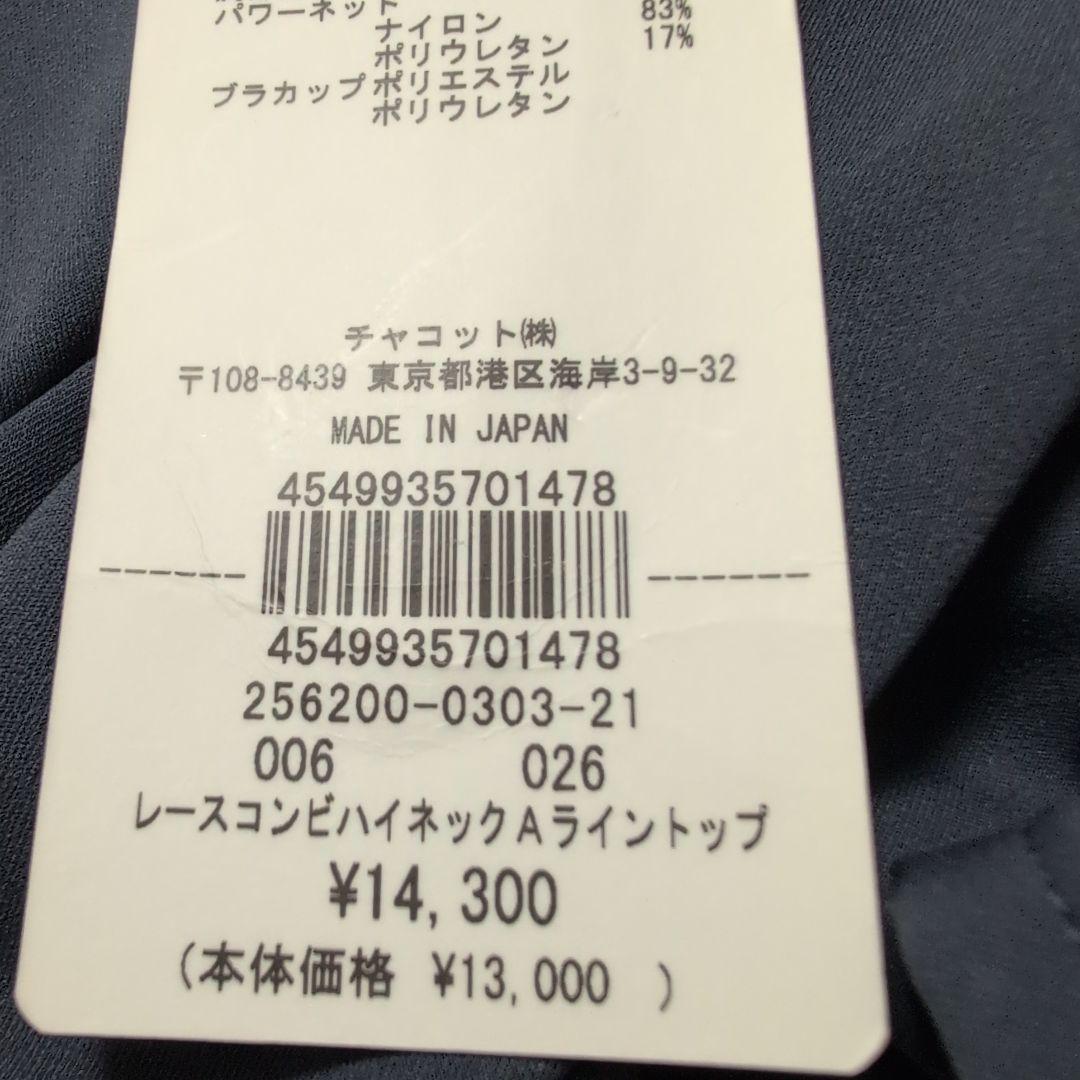 新品チャコット　レースコンビハイネックAライントップ　Ｌサイズ