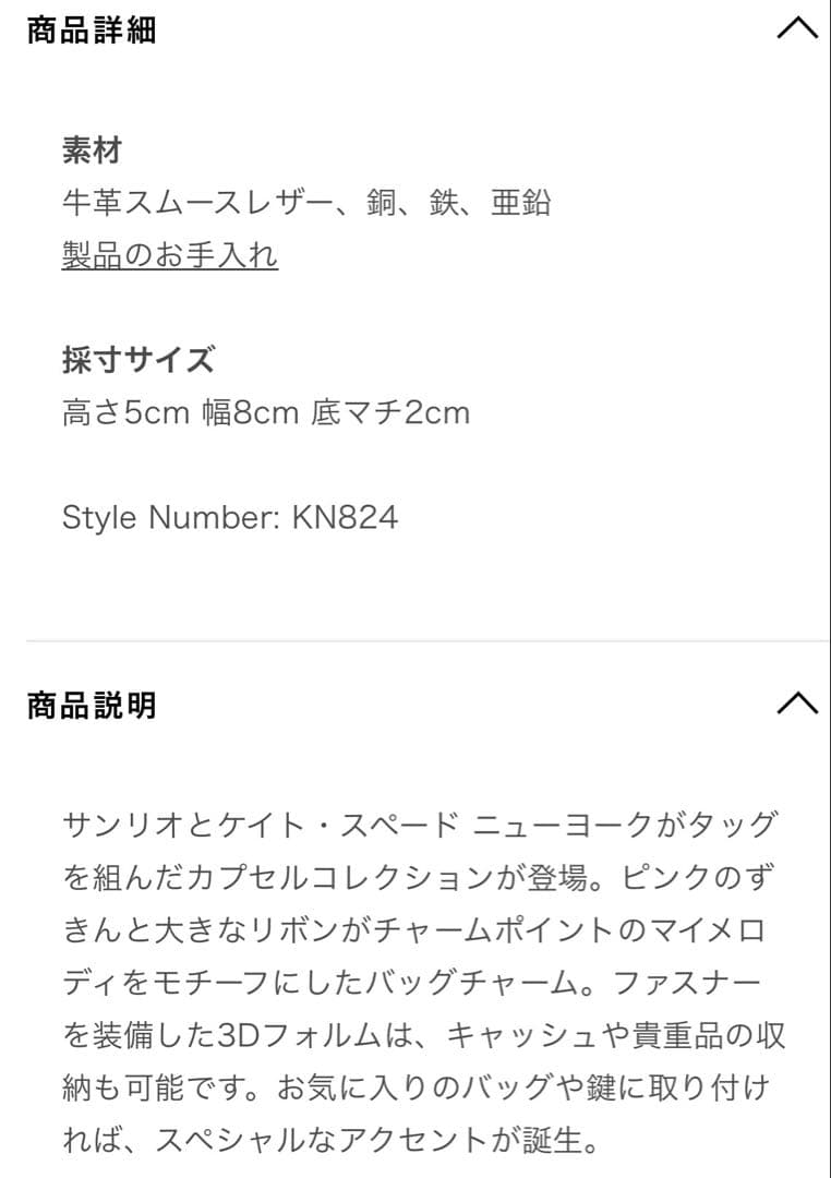 kate spade マイメロディー　チャーム