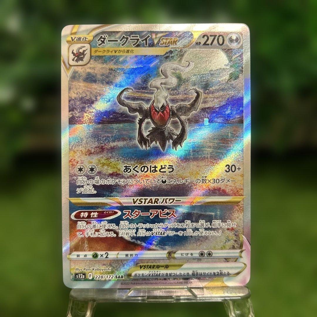極美品 ダークライ Vstar sar ポケモンカード