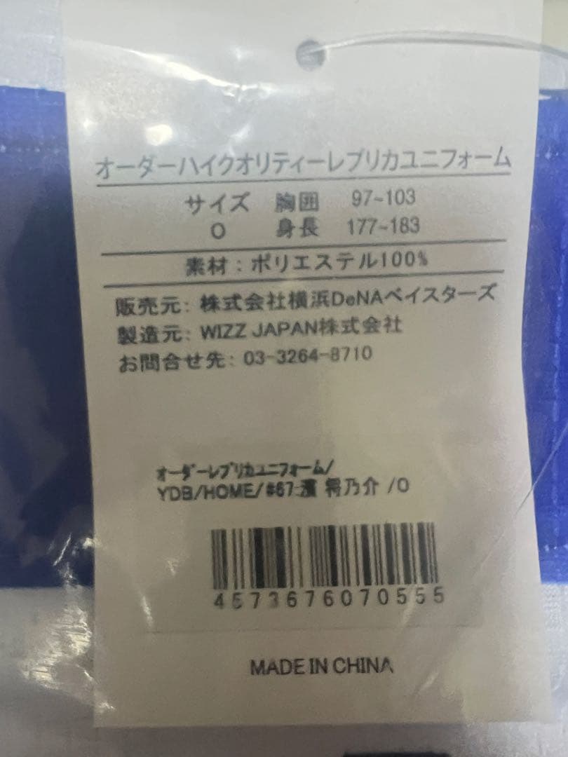 ベイスターズ　濱　ユニフォーム