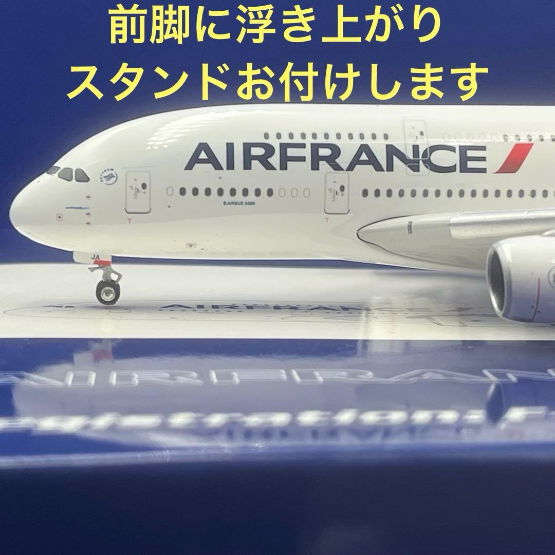 エールフランス A380-800 フェニックス 1/400 モデル