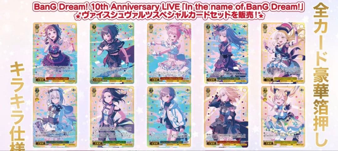 バンドリ　10th ヴァイスシュヴァルツ　スペシャルカードセット　未開封3セット