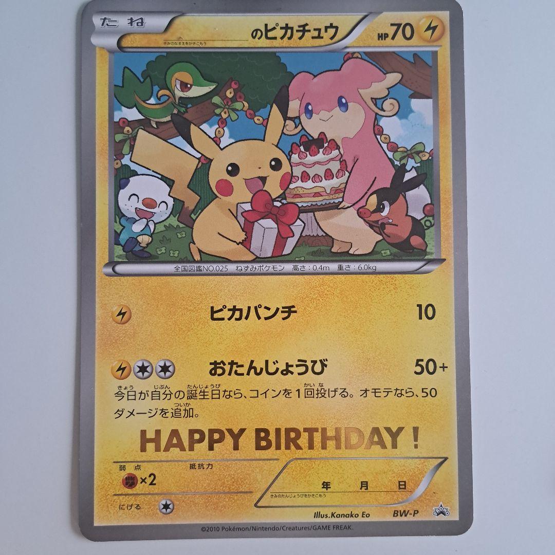 ピカチュウ 誕生日カード 70HP