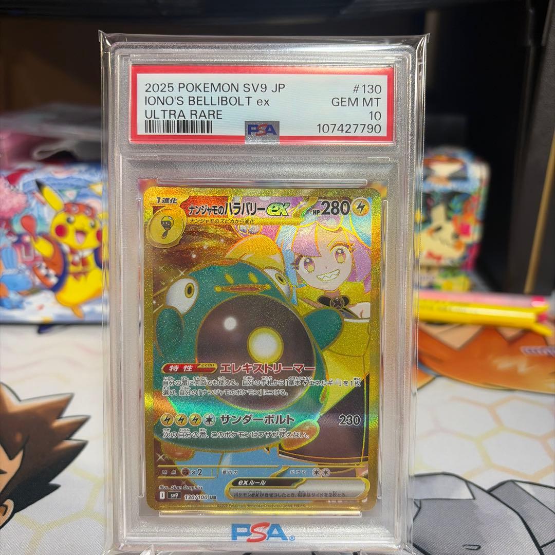 ナンジャモのハラバリーe UR PSA10