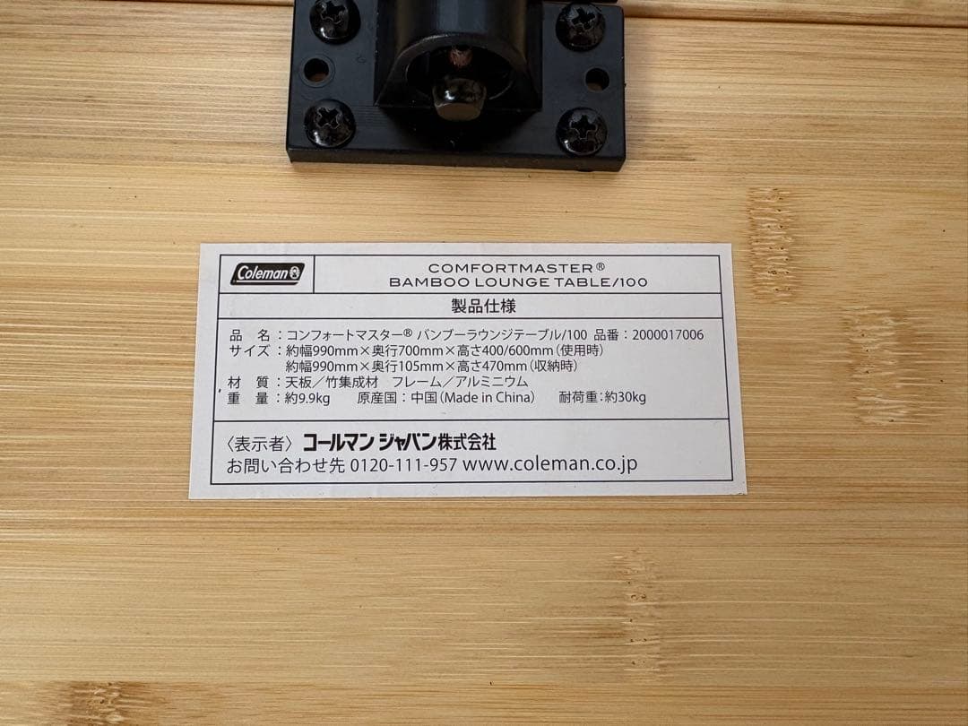 コールマン　コンフォートマスター　バンブー　ラウンジテーブル/100