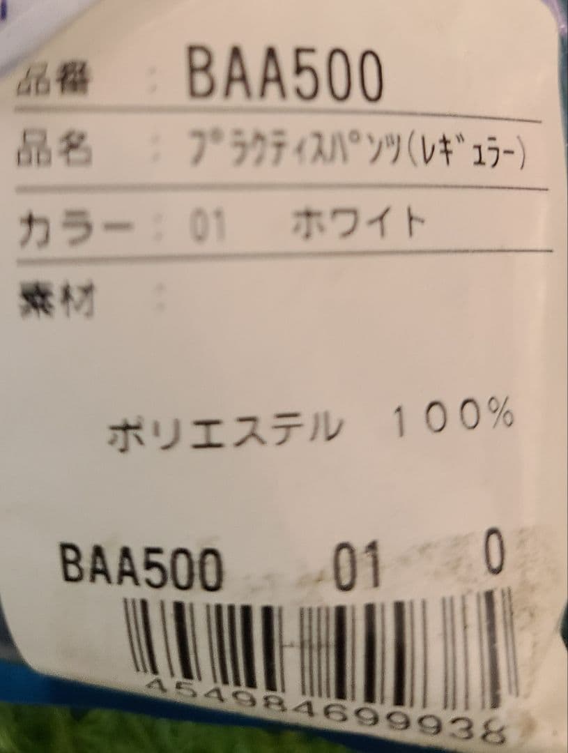 未使用　野球　アシックス　練習　パンツ　O