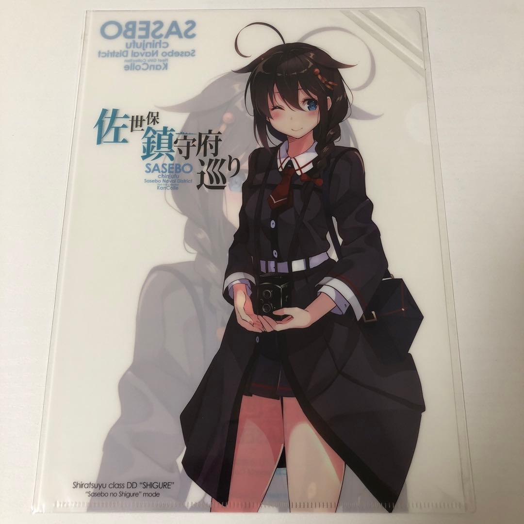 時雨　艦これ　クリアファイル　佐世保　鎮守府巡り