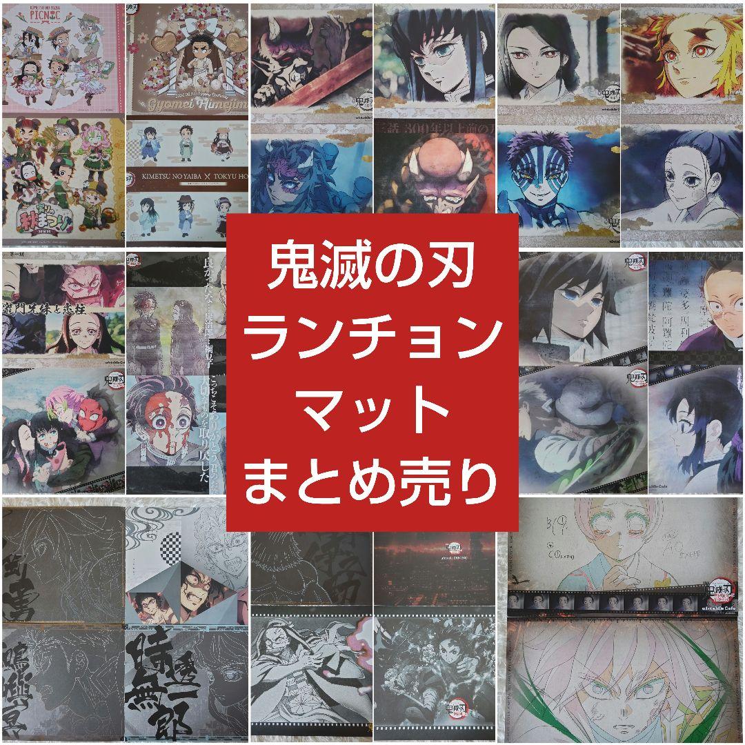 鬼滅の刃 ufotable カフェ ダイニング ランチョンマット まとめ売り