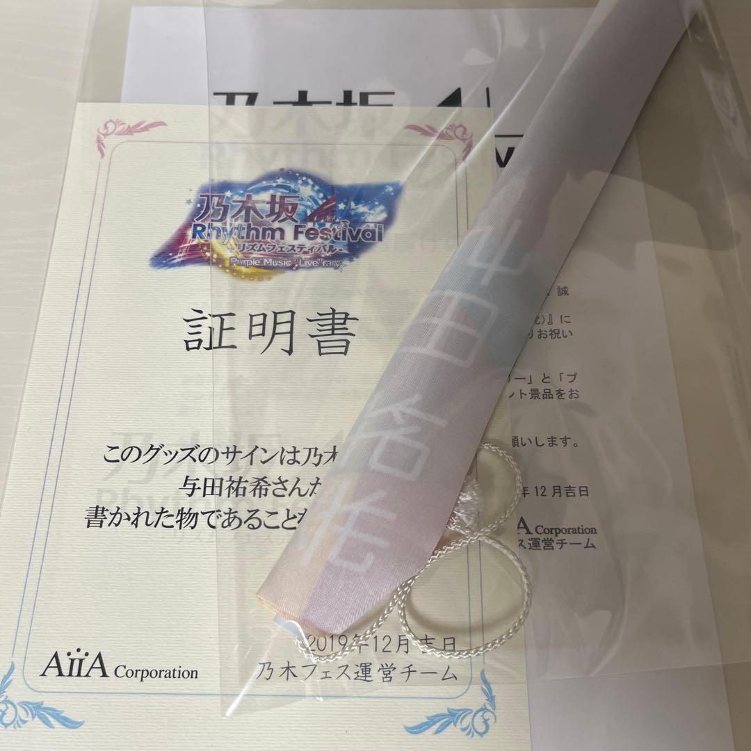 与田祐希 直筆サイン入り タペストリー
