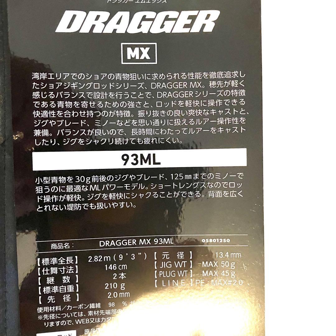 【美品】ダイワ 25 ドラッガーMX 93ML
