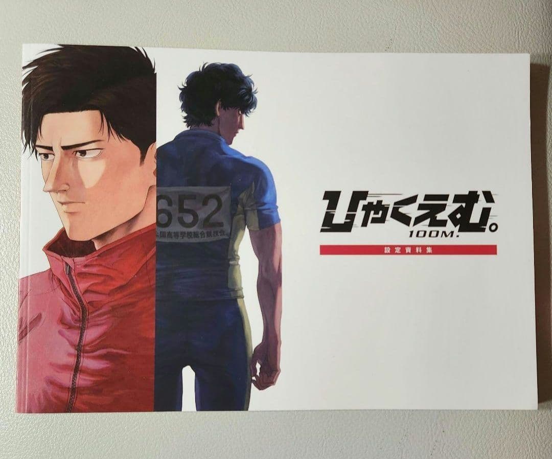 ひゃくえむ。 設定資料集