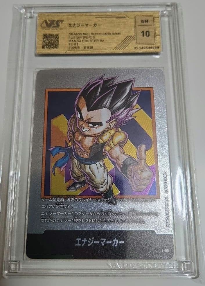 ドラゴンボールフュージョンワールド SB02/E-88 VSS鑑定10