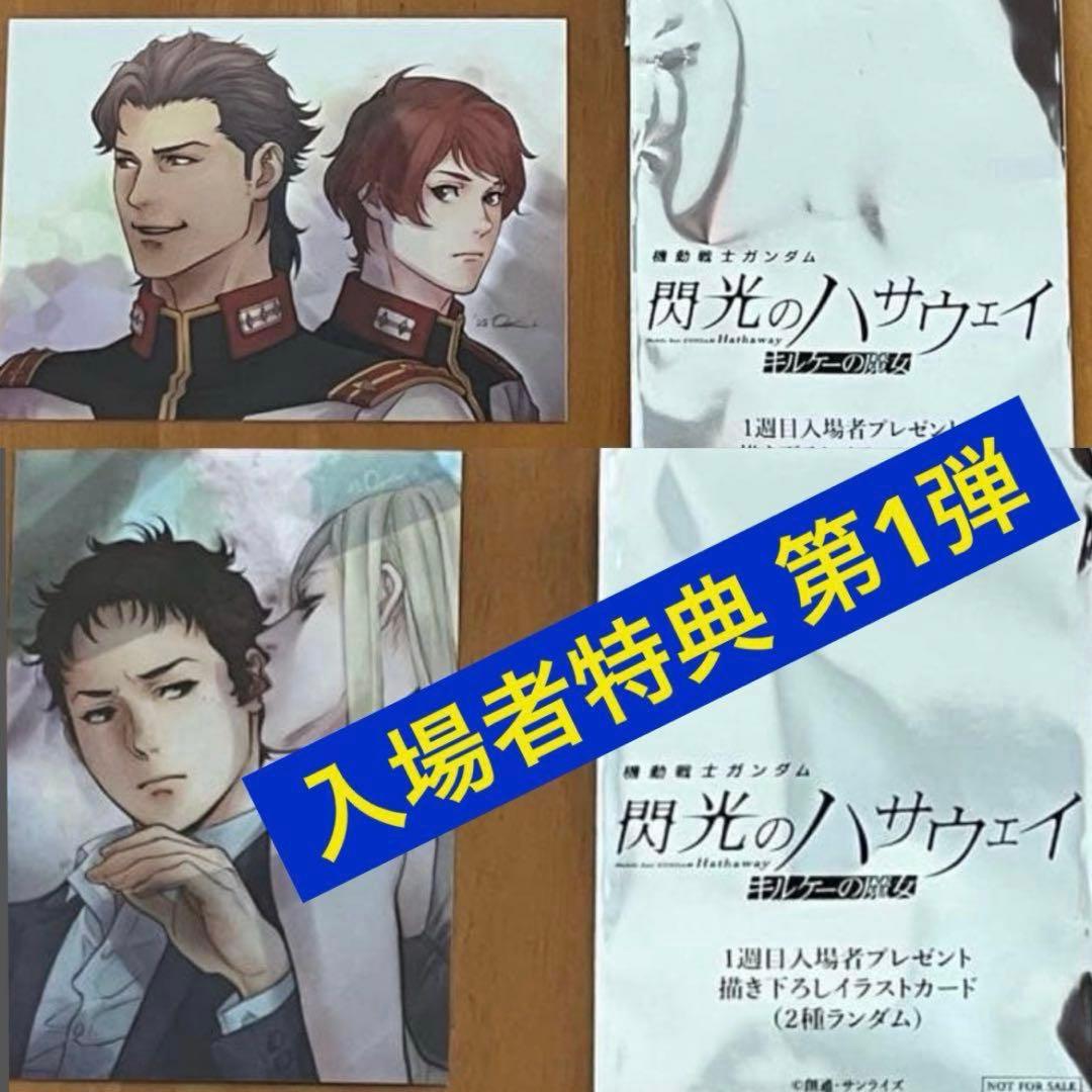 ◉合計12点 入場者特典 1週〜7週 ガンダム 閃光のハサウェイ キルケーの魔女
