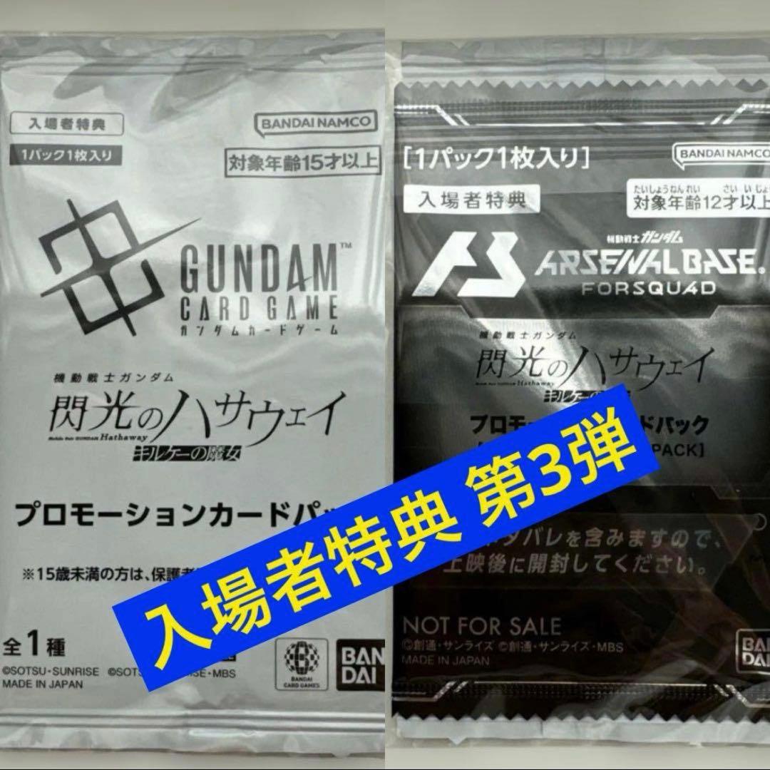 ◉合計12点 入場者特典 1週〜7週 ガンダム 閃光のハサウェイ キルケーの魔女